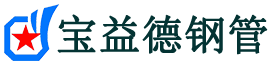 宝益德钢管新洲分公司-新洲声测管现货-新洲本地资源现货